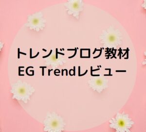 EGTrendレビュー
