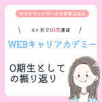 WEBキャリアカデミー0期生が4ヶ月を振り返る！